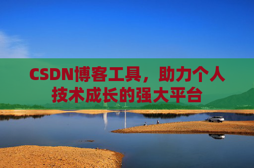 CSDN博客工具，助力个人技术成长的强大平台