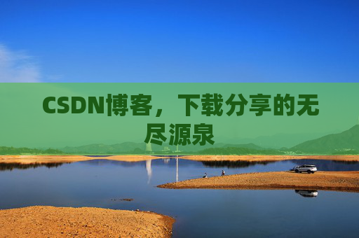 CSDN博客，下载分享的无尽源泉